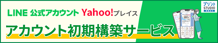 LINE公式アカウント・Yahoo!プレイス初期構築サービス