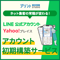 LINE公式アカウント・Yahoo!プレイス初期構築サービス