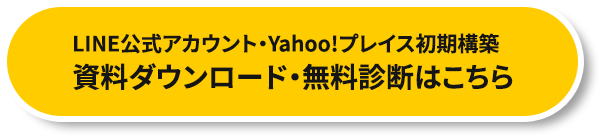 LINE公式アカウント・Yahoo!プレイス初期構築資料ダウンロード・無料診断はこちら