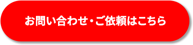 お問い合わせ・ご依頼はこちら