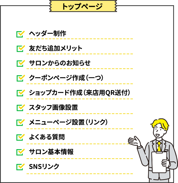 トップページ・ヘッダー制作・友だち追加メリット・サロンからのお知らせ・クーポンページ作成（一つ）・ショップカード作成（来店用QR送付）・スタッフ画像設置・メニューページ設置（リンク）・よくある質問・サロン基本情報・SNSリンク