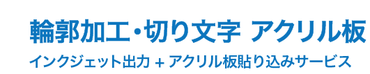 輪郭加工　切り文字看板　アクリル板 切り文字