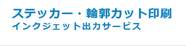 ステッカー・輪郭カット印刷インクジェット出力