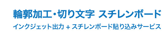 輪郭加工　切り文字看板　スチレンボード 切り文字