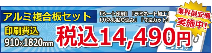 激安アルミ複合板（パネル・ボード・プレート看板）セット製作印刷 業界最安値クラス低コストを実現 激安インクジェット出力のプリントスタジオ